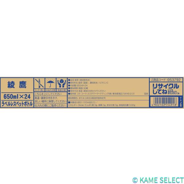 綾鷹 650ml x 24本入り 緑茶