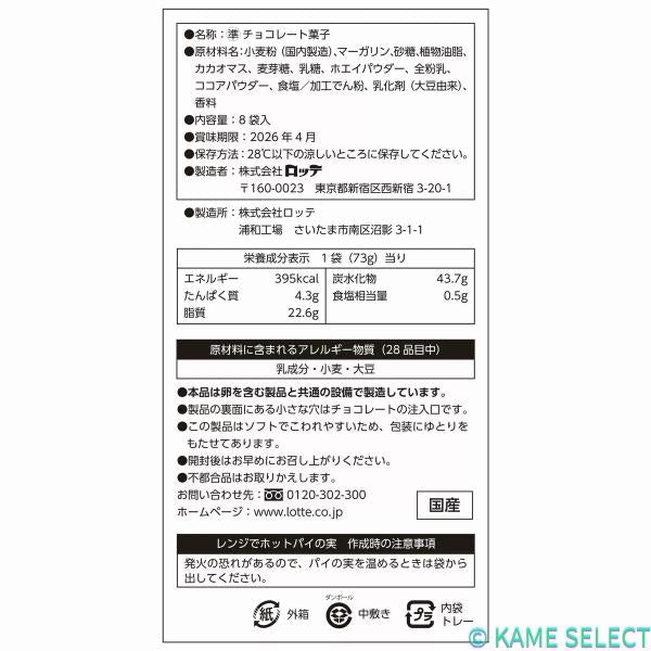 ロッテ パイの実 73g x 8袋 584g LOTTE