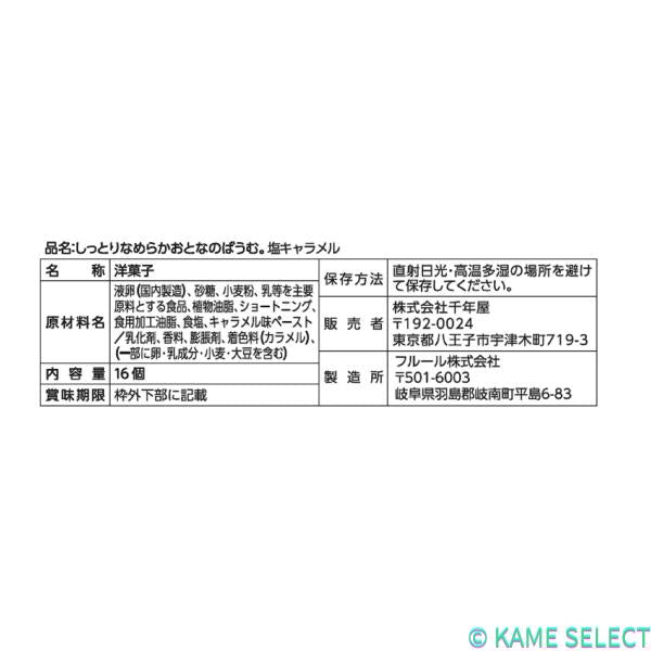 【2個セット】しっとりなめらかおとなのバウム。塩キャラメル 16個入り 2箱