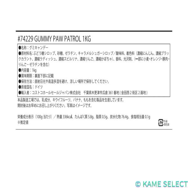 パウ・パトロール グミ 1kg