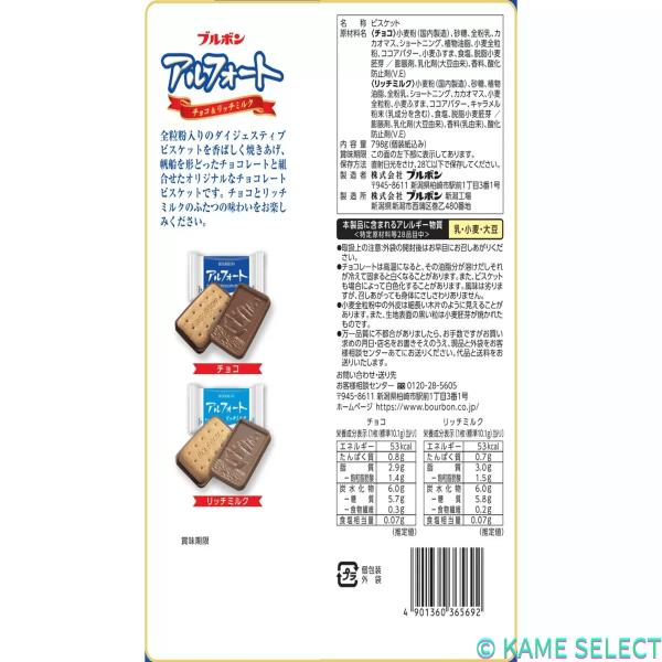 ブルボン アルフォート 798g (ミルクチョコレート・リッチミルクチョコレート)