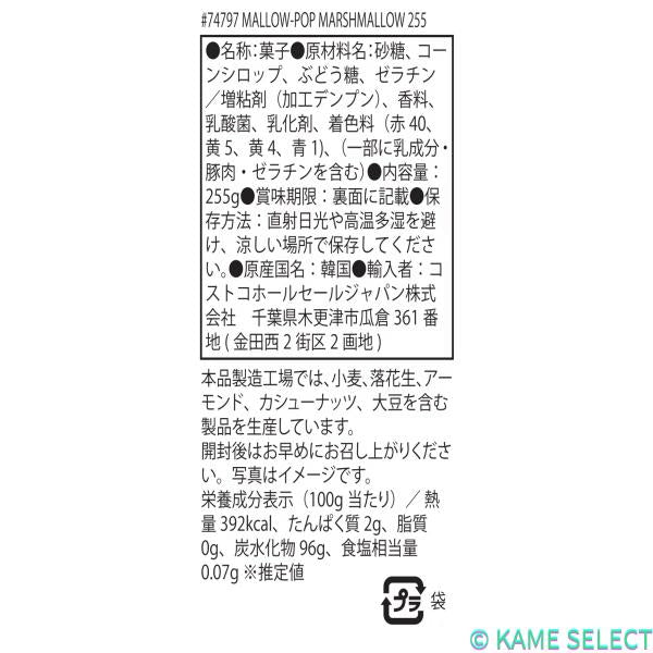 マロウポップ マシュマロ 255g