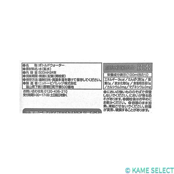 富山きときと 保存水 500ml x 24本入り