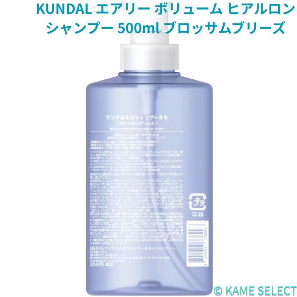 KUNDAL エアリー ボリューム ヒアルロン シャンプー 500ml ブロッサムブリーズ トリートメント