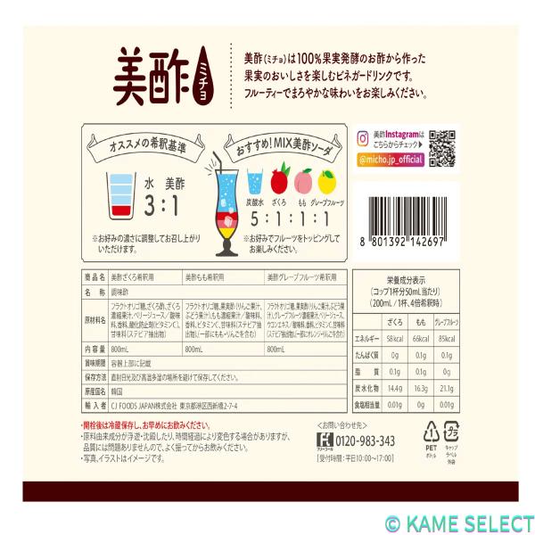 美酢 (ミチョ) アソートセット 800ml x 3 ざくろ もも グレープフルーツ