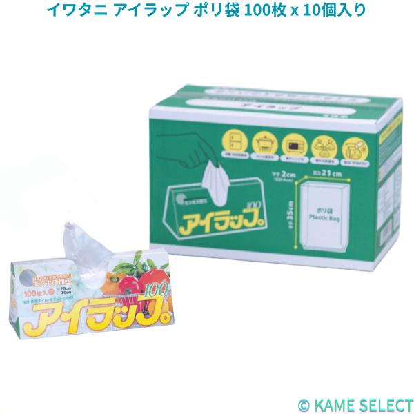 イワタニ アイラップ ポリ袋 100枚 x 10個入り