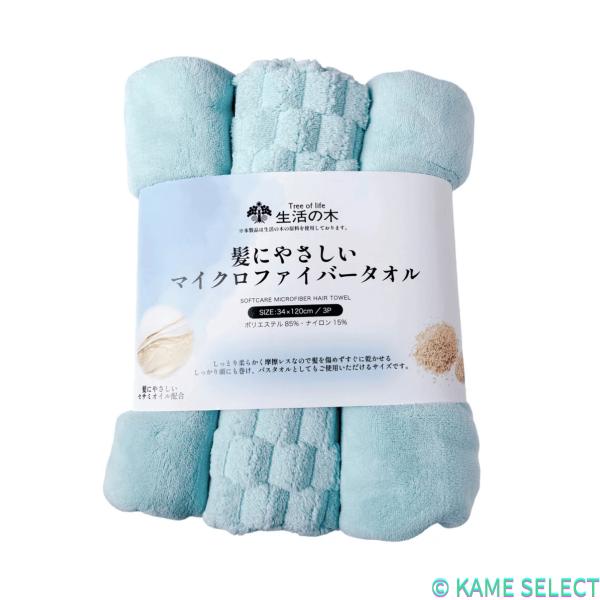 生活の木 髪にやさしい マイクロファイバー スリムバスタオル 3枚組 34cm x 120cm