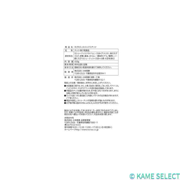えびの入ったミックスナッツ 420g