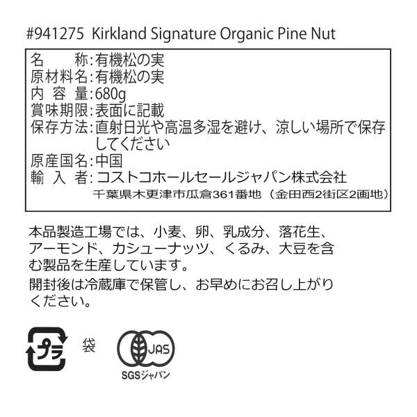 カークランドシグネチャー オーガニック パインナッツ(松の実) 680g Kirkland Signature Organic
