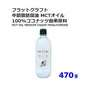 MCTオイル 470g ココナッツ 無添加