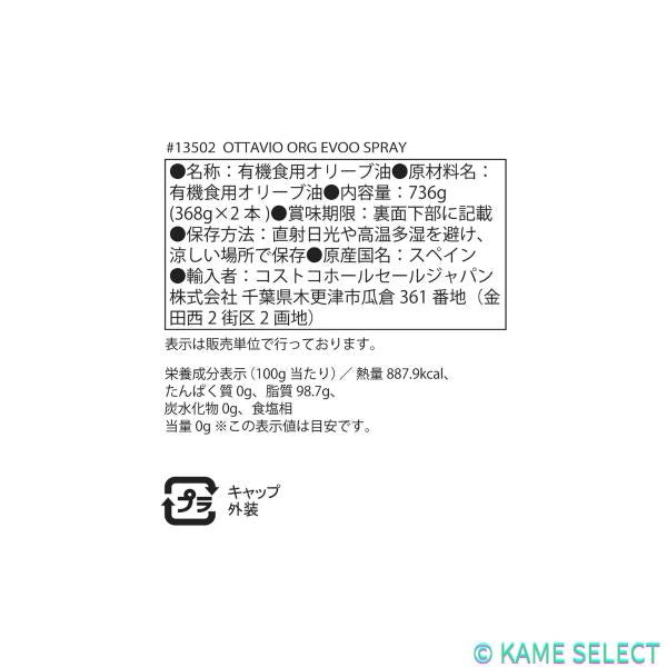 オッタビオ オーガニックエクストラバージンオリーブオイル スプレー 368g x 2本