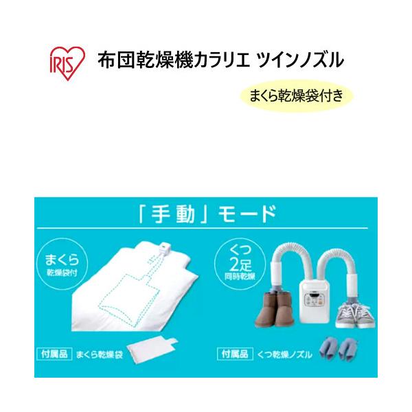 IRIS 布団乾燥機 カラリエ ツインノズル TFK-700CT　Futon Dryer アイリスオーヤマ ハイパワー布団乾燥機 ツインノズル