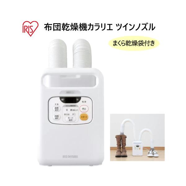 IRIS 布団乾燥機 カラリエ ツインノズル TFK-700CT　Futon Dryer アイリスオーヤマ ハイパワー布団乾燥機 ツインノズル