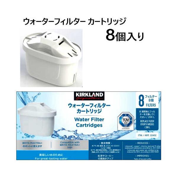 カークランドシグネチャー 浄水ポット用フィルター カートリッジ 8個入り Kirkland Signature
