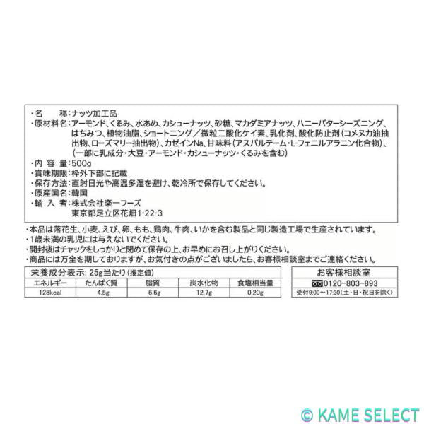 ハニーバターミックスナッツ 500g
