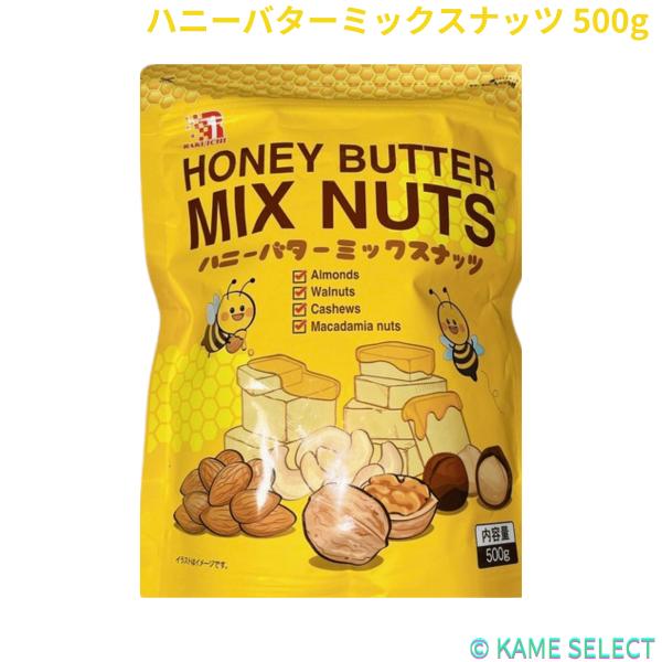 ハニーバターミックスナッツ 500g
