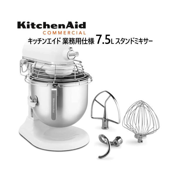 KitchenAid キッチンエイド 業務用仕様 7.5L スタンドミキサー