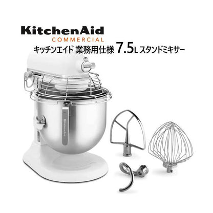 KitchenAid キッチンエイド 業務用仕様 7.5L スタンドミキサー