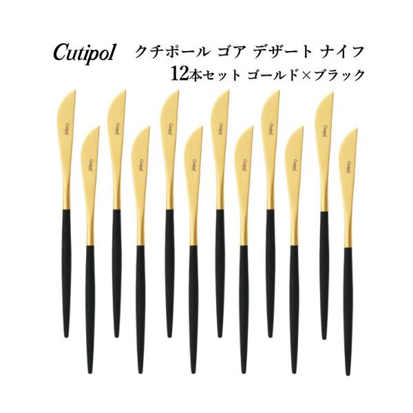 クチポール ゴア デザートナイフ 12本セット ゴールド x ブラック
