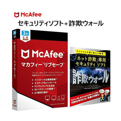 マカフィー セキュリティソフト リブセーフ3年版+詐欺ウォール3年版セット MLS00JNRMR3YM MCAFEE