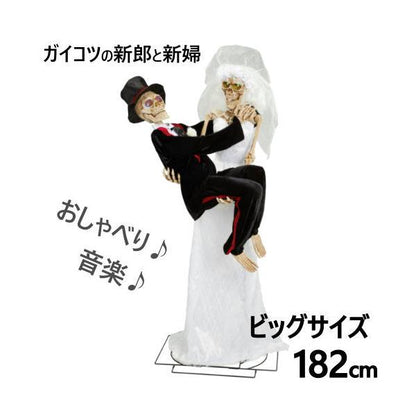 ガイコツのデコレーション 新郎と新婦 182cm ビッグサイズ 巨大 ハロウィン おしゃべり 音楽 3か国語対応 英語 スペイン語 フランス語