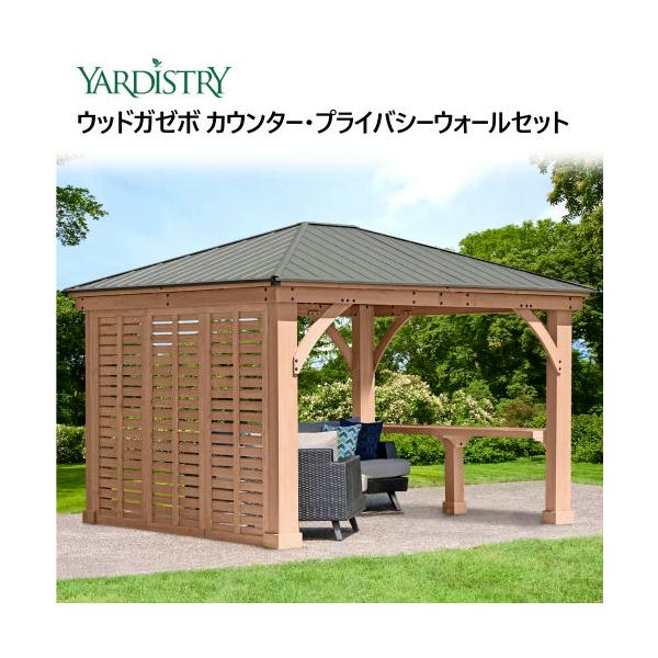 Yardistry ウッドガゼボ カウンター・プライバシーウォールセット 12x14 フィート