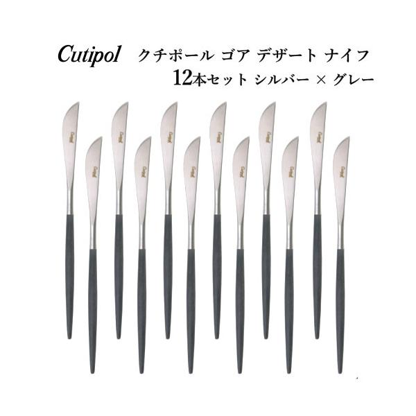 クチポール ゴア デザート ナイフ 12本セット シルバー x グレー