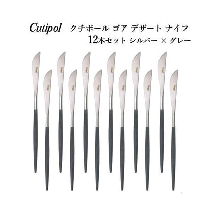 クチポール ゴア デザート ナイフ 12本セット シルバー x グレー
