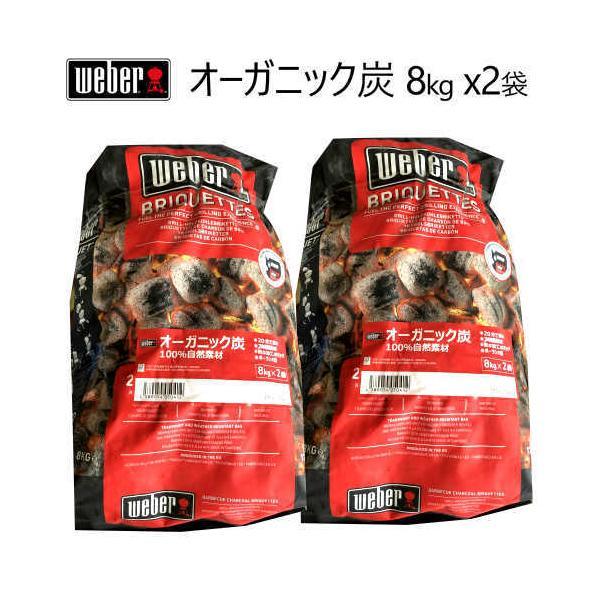 WEBER ブリケット 8kg x2袋 炭 WEBER CHACOAL BRIQUETTS ウェーバー ブリケット オーガニック炭 BBQ バーベキュー 自然素材