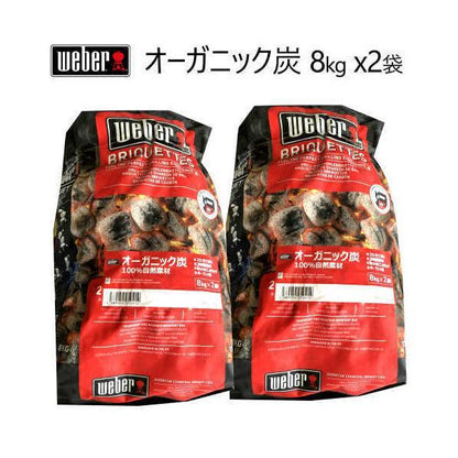 WEBER ブリケット 8kg x2袋 炭 WEBER CHACOAL BRIQUETTS ウェーバー ブリケット オーガニック炭 BBQ バーベキュー 自然素材