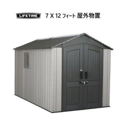 LIFETIME 7Ｘ12フィート 屋外物置