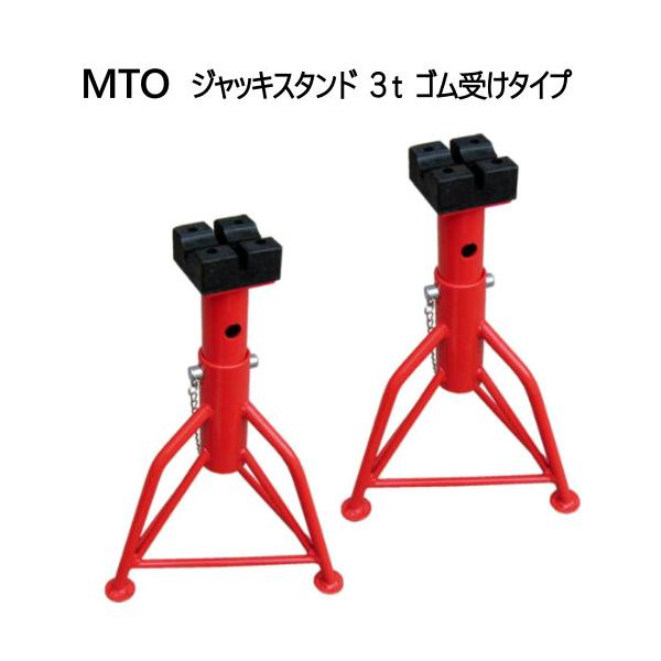 MTO ジャッキスタンド 3t ゴム受けタイプ MTO Jack Stand