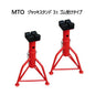 MTO ジャッキスタンド 3t ゴム受けタイプ MTO Jack Stand