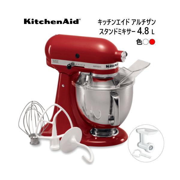 キッチンエイド アルチザン スタンドミキサー 4.8L KitchenAid