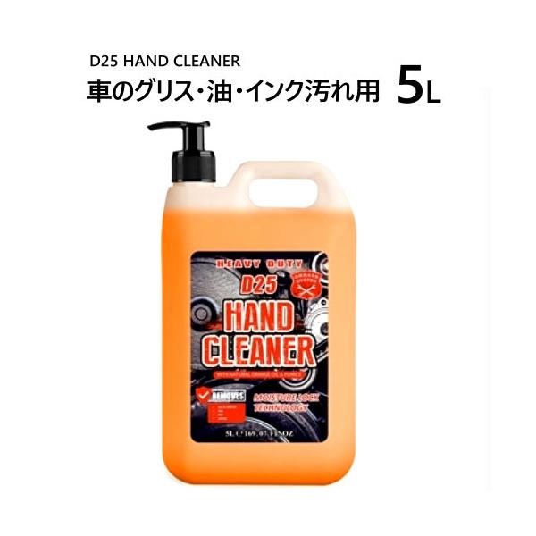 D25 ハンドクリーナー 5L