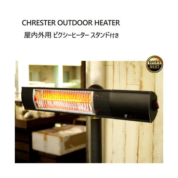 クレスター 屋外用ピクシーヒーター スタンド付き CHRESTER OUTDOOR HEATER