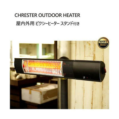 クレスター 屋外用ピクシーヒーター スタンド付き CHRESTER OUTDOOR HEATER
