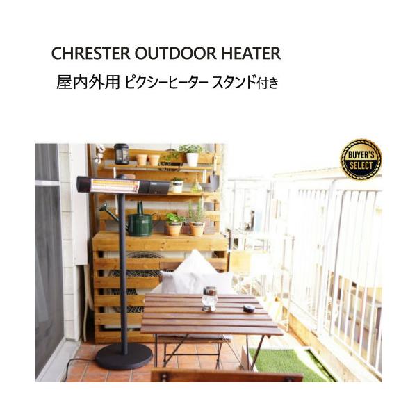 クレスター 屋外用ピクシーヒーター スタンド付き CHRESTER OUTDOOR HEATER