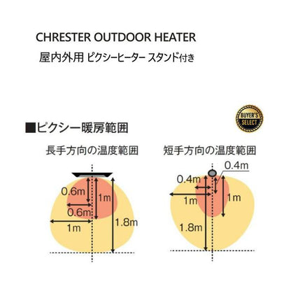 クレスター 屋外用ピクシーヒーター スタンド付き CHRESTER OUTDOOR HEATER