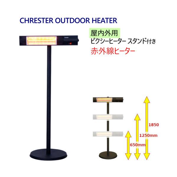 クレスター 屋外用ピクシーヒーター スタンド付き CHRESTER OUTDOOR HEATER