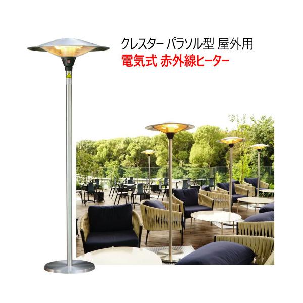 クレスター 屋外用フェニックスヒーター CHRESTER OUTDOOR PHOENIX HEATER