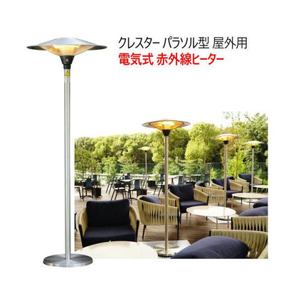 クレスター 屋外用フェニックスヒーター CHRESTER OUTDOOR PHOENIX HEATER