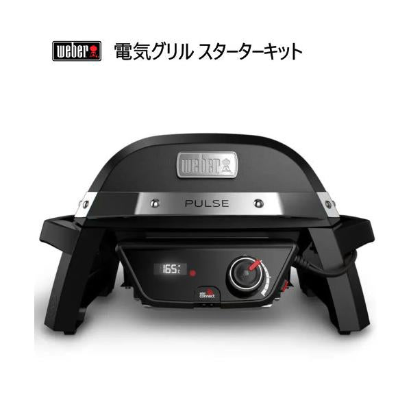 ウェーバー Pulse 1000 電気グリル スターターキット WEBER
