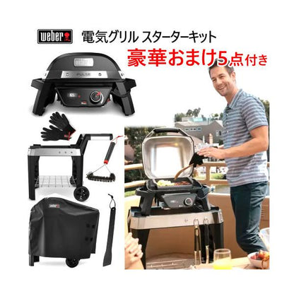 ウェーバー Pulse 1000 電気グリル スターターキット WEBER