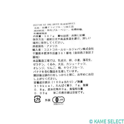 カークランドシグネチャー オーガニック ドライブルーベリー 567g