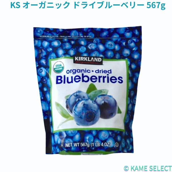 カークランドシグネチャー オーガニック ドライブルーベリー 567g