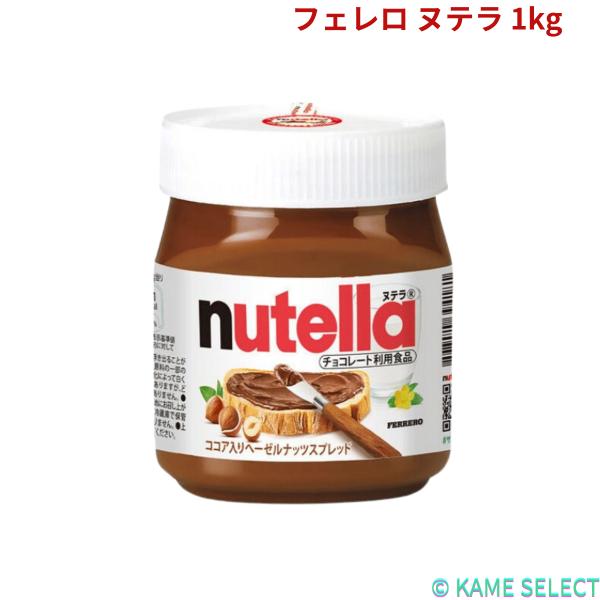 フェレロ ヌテラ 1kg Ferrero Nutella