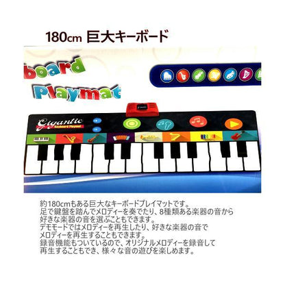 ジャイアント キーボード プレイマット 180cm 巨大キーボード 電子ピアノ