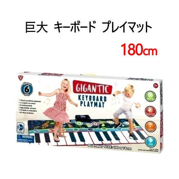 ジャイアント キーボード プレイマット 180cm 巨大キーボード 電子ピアノ