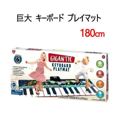 ジャイアント キーボード プレイマット 180cm 巨大キーボード 電子ピアノ